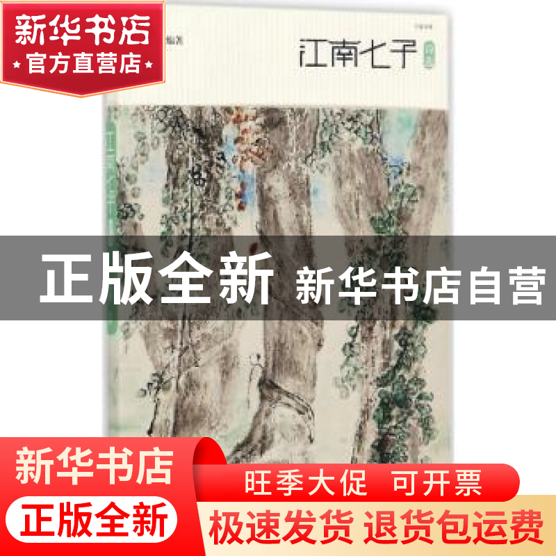 正版 江南七子诗选 张维编著 北岳文艺出版社 9787537851619 书籍
