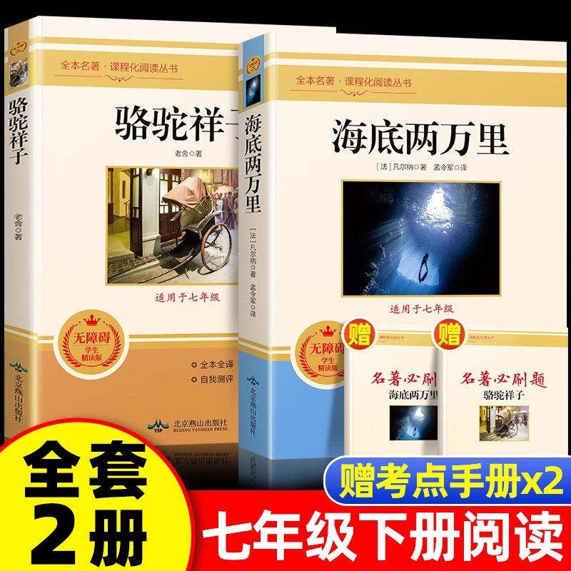 [人教版]骆驼祥子 [正版]人教版骆驼祥子和海底两万里原著人民教育出版社老舍七年级下册必读名著课外书初中生版语文配套完整