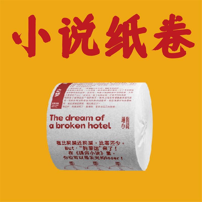 [单个]试读卷纸 [正版]五条人乐队仁科《通俗小说》试读纸卷01 仁科新书创意周边卷纸 五条人乐队主唱仁科新书周边厕纸磨