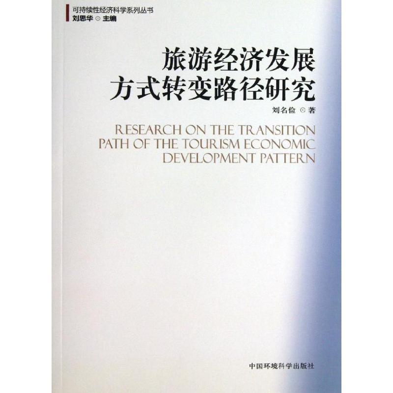 正版新书】旅游经济发展方式转变路径研究刘名俭9787511110886