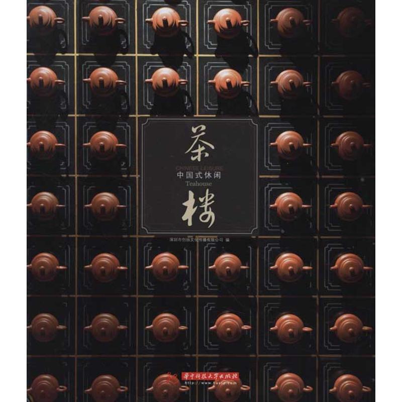 正版新书】茶楼:中国式休闲深圳市创扬文化传播有限公司97875609