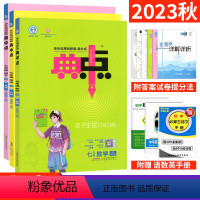 七上:语文人教+数学北师+英语人教 七年级/初中一年级 [正版]典中点七年级下册语文英语物理人教版外研教科版 荣德基典中