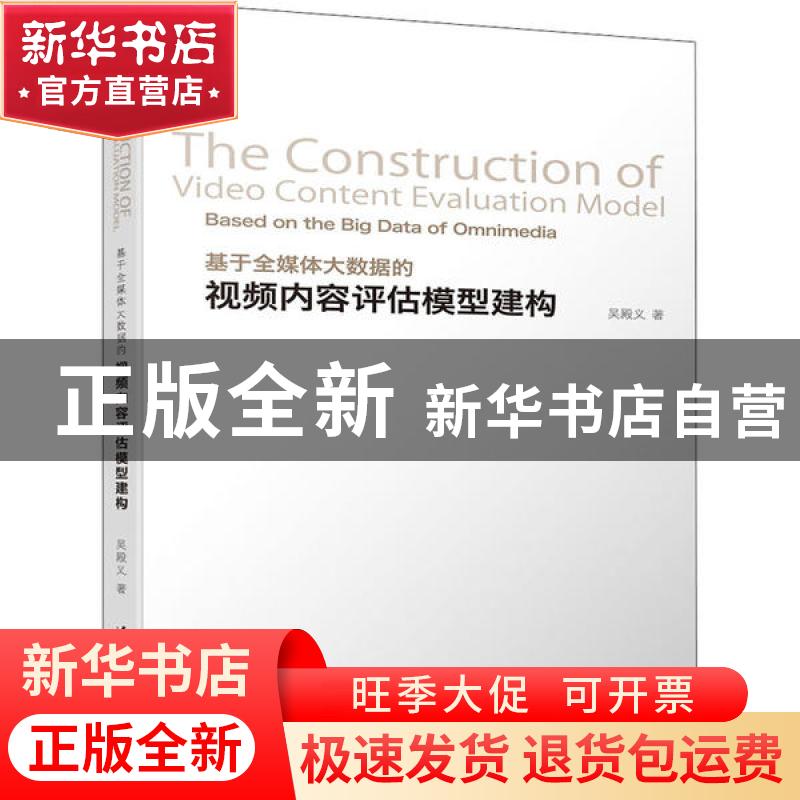 正版 基于全媒体大数据的视频内容评估模型建构 吴殿义 清华大学