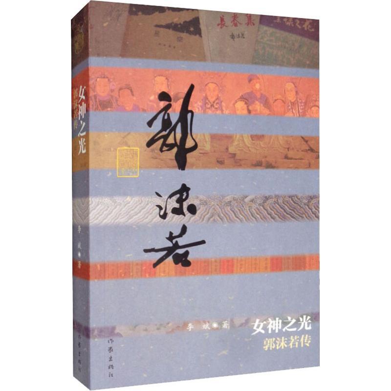 女神之光 郭沫若传 著 文学 文轩网