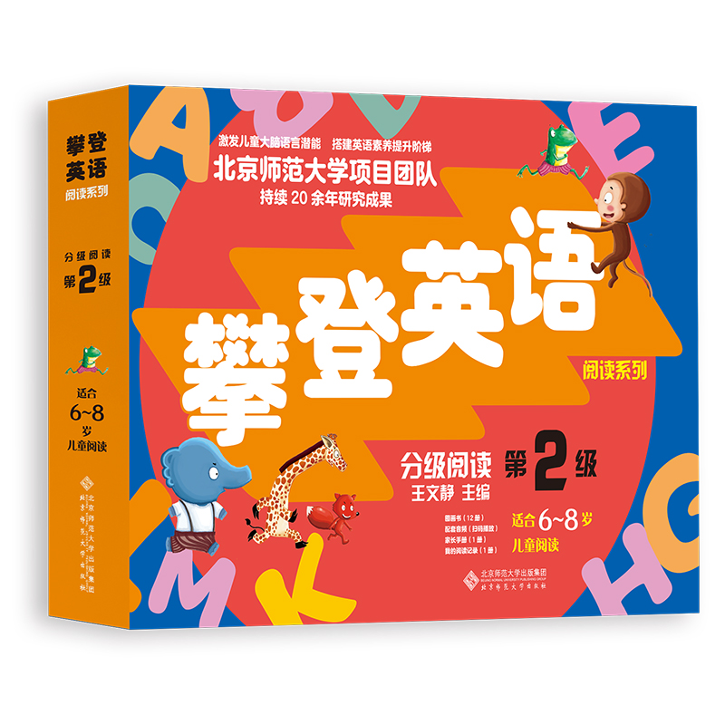 正版新书】分级阅读 第2级(全12册)王文静/主编9787303277322