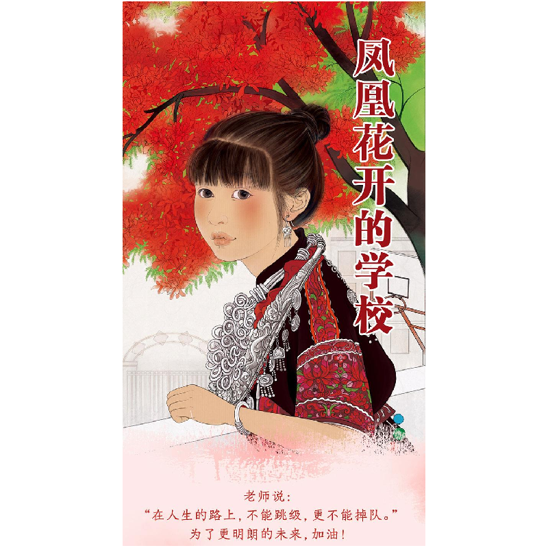 正版新书]凤凰花开的学校马嘉9787559073761高清大图