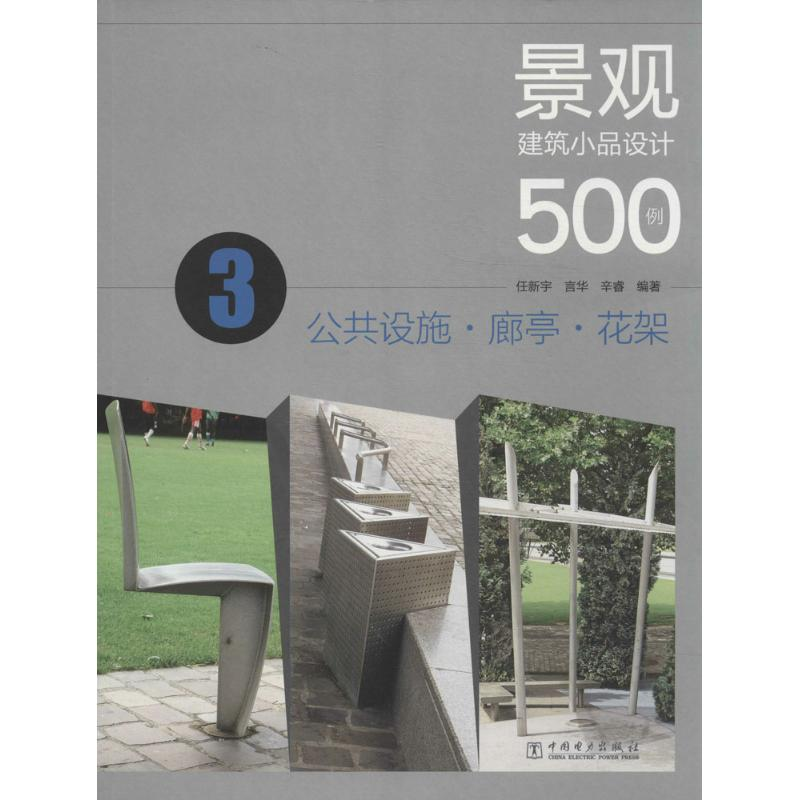 正版新书】公共设施.廊亭.花架-景观建筑小品设计500例-3任新宇97