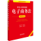 [M]中华人民共和国电子商务法注释本 全新修订版-9787519796389