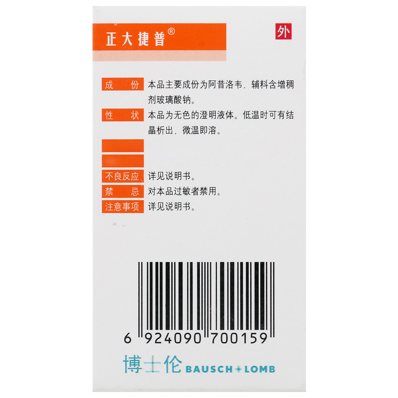 正大捷普 阿昔洛韦滴眼液 8ml*1支/盒高清大图