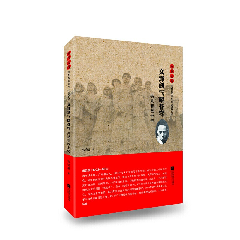 [正版]图书 雨花忠魂·雨花英烈系列纪实文学:文锋剑气耀苍穹·洪灵菲烈士传张晓惠江苏凤凰文艺9787559446626