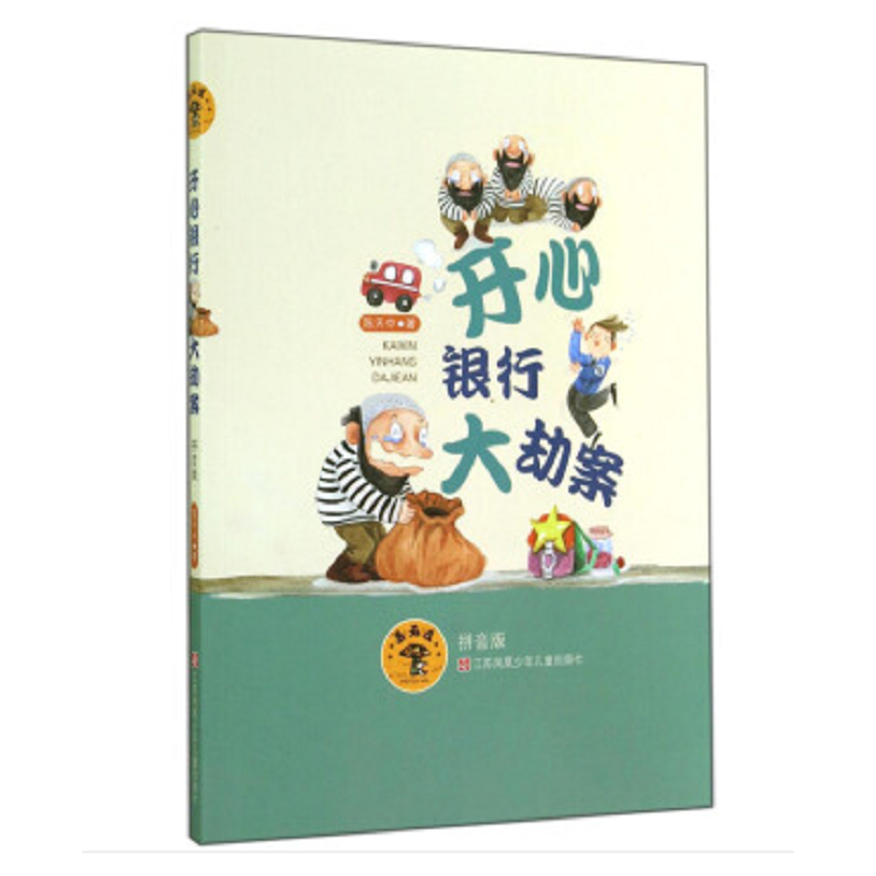 醉染图书蘑菇屋第二辑:开心银行大劫案9787534687457高清大图