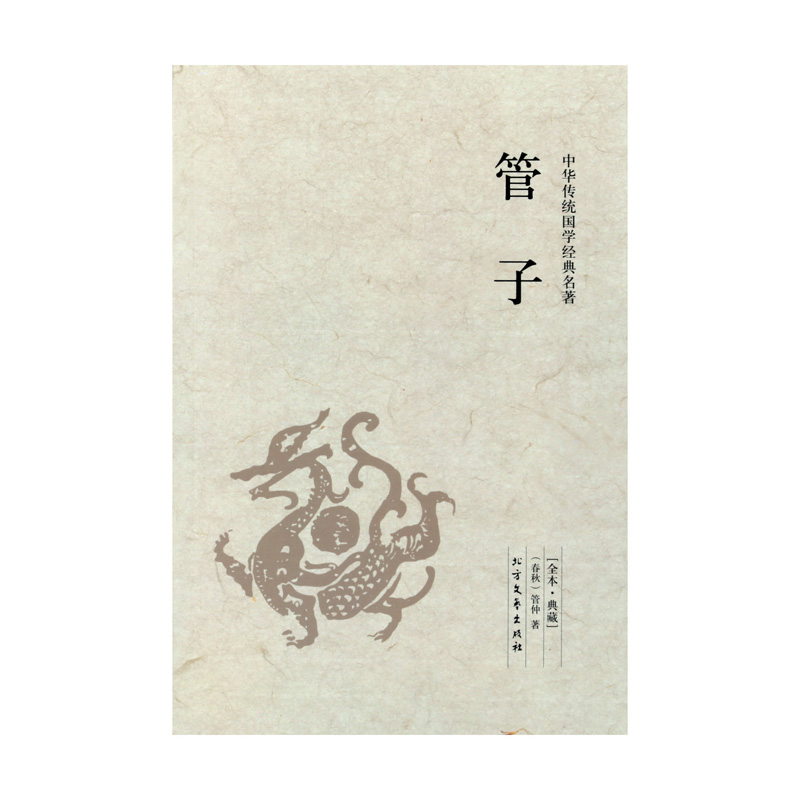 [正版]管子书籍 文白注释版 法家思想国学经典中国道家哲学与人生哲学文化思想经典书籍 管仲书籍名著书籍 中华传统国学经高清大图