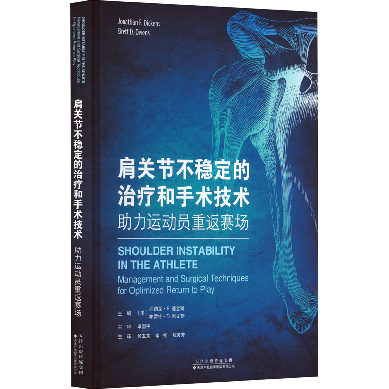 肩关节不稳定的治疗和手术技术:助力运动员重返赛场