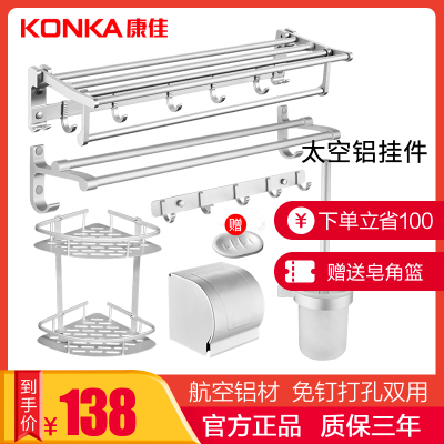 138元包邮 KONKA 康佳 太空铝挂件毛巾架六件套装