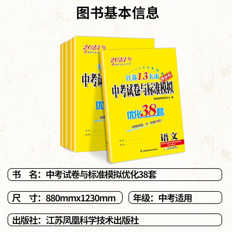 优化38套-语文+数学+英语+物理+化学-5本套 江苏省 [正版]2023中考试卷与标准模拟优化38套语文数学英语物理化高清大图