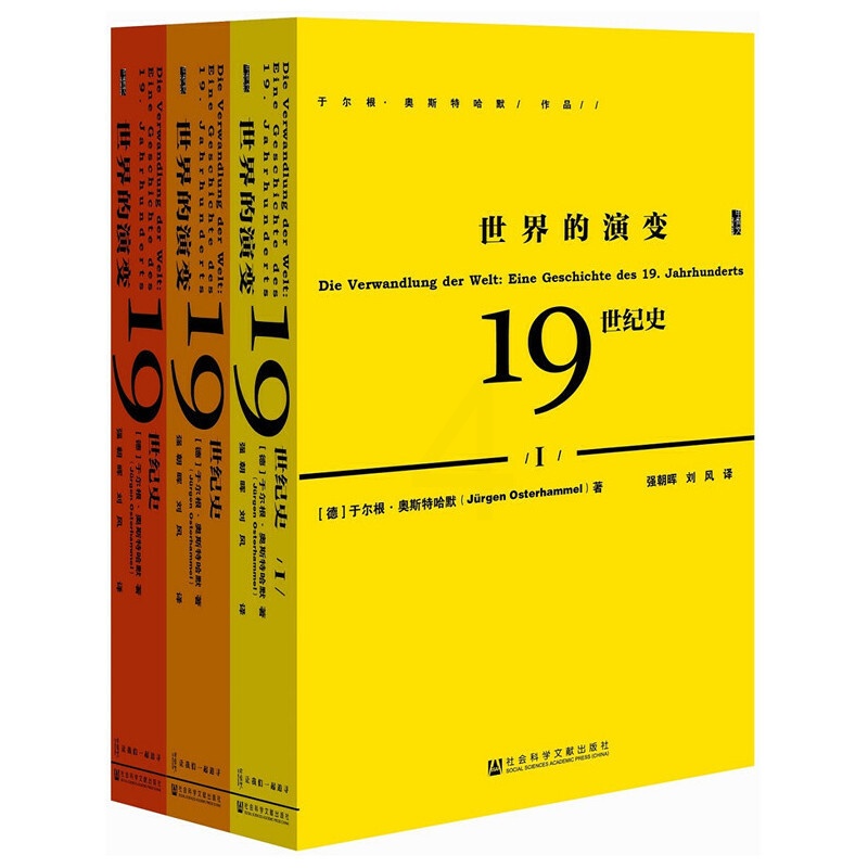 [正版]甲骨文丛书·世界的演变:19世纪史(全三册) 社会科学文献出版社 书籍高清大图