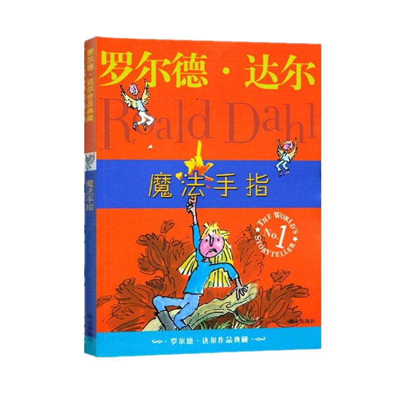 【M】魔法手指/罗尔德.达尔作品典藏-9787533259570