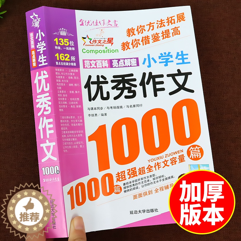 [醉染正版]小学生优秀作文1000篇人教版 作文书大全小学语文三年级到四至五六年级上册下册小升初中高年级满分推荐全国优秀