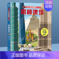 ⭐揭秘建筑 [正版]揭秘系列儿童翻翻书 揭秘恐龙海洋太空汽车人体动物机场机器人绘本书籍立体书少儿科普百科启蒙早教幼儿园大