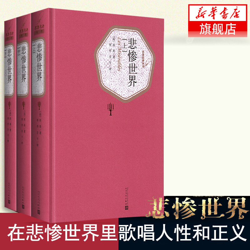 世界十大名著人民文学 [正版]悲惨世界全3册 精装版 人民文学出版社名著名译系列 雨果著 李丹方于译全译本无删减原版原著