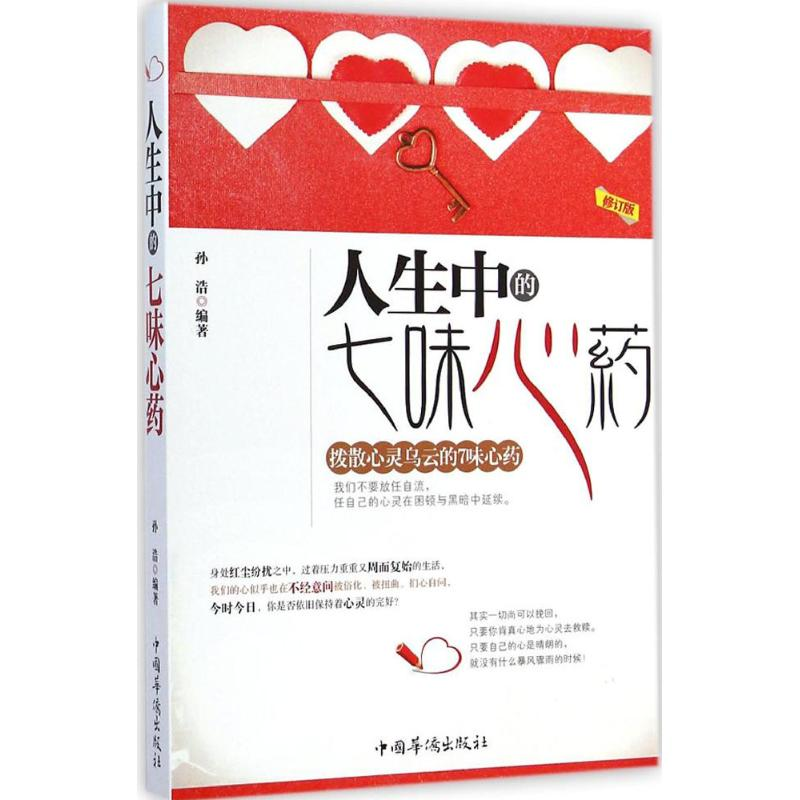 【M】人生中的七味心药-9787511326720
