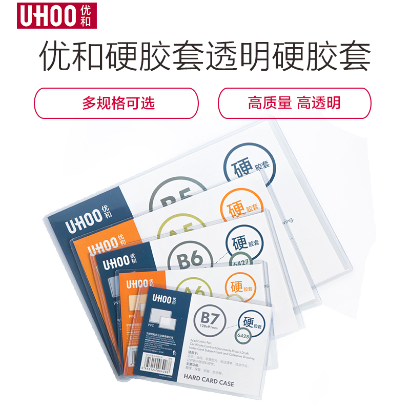 优和(UHOO)硬胶套透明硬胶套a3/a4/a5文件套营业执照套塑料证书保护套多规格可选