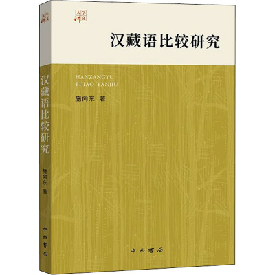醉染图书汉藏语比较研究9787547518816