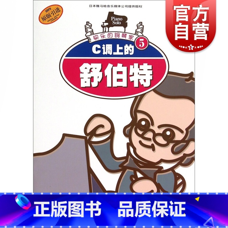 【正版】快乐的钢琴家5 C调上的舒伯特原版引进) 快乐钢琴基础启蒙教程书籍 上海音乐出版社