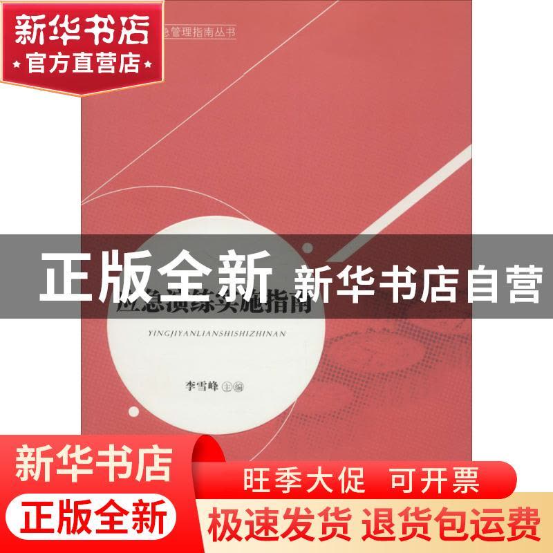 正版 应急演练实施指南 李雪峰 主编 中国人民大学出版社 9787300图片