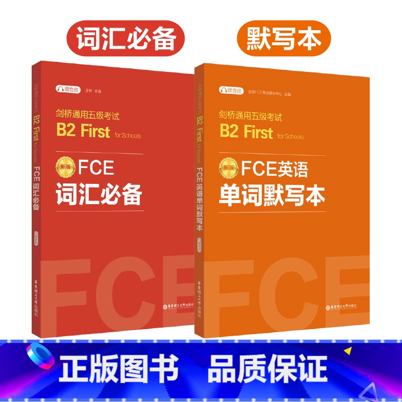 【正版】全2册FCE词汇+单词默写本剑桥通用五级考试B2First for Schools(赠音频)剑桥考试B2词汇真题