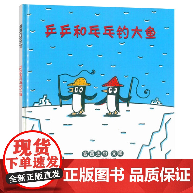 乒乒和乓乓钓大鱼硬壳精装图画书蒲蒲兰绘本宫西达也2岁以上阅读正版童书高清大图