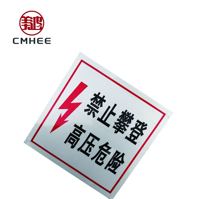 美鸿 CMHEE 警示牌高压危险禁止攀登200x200mm 块高清大图