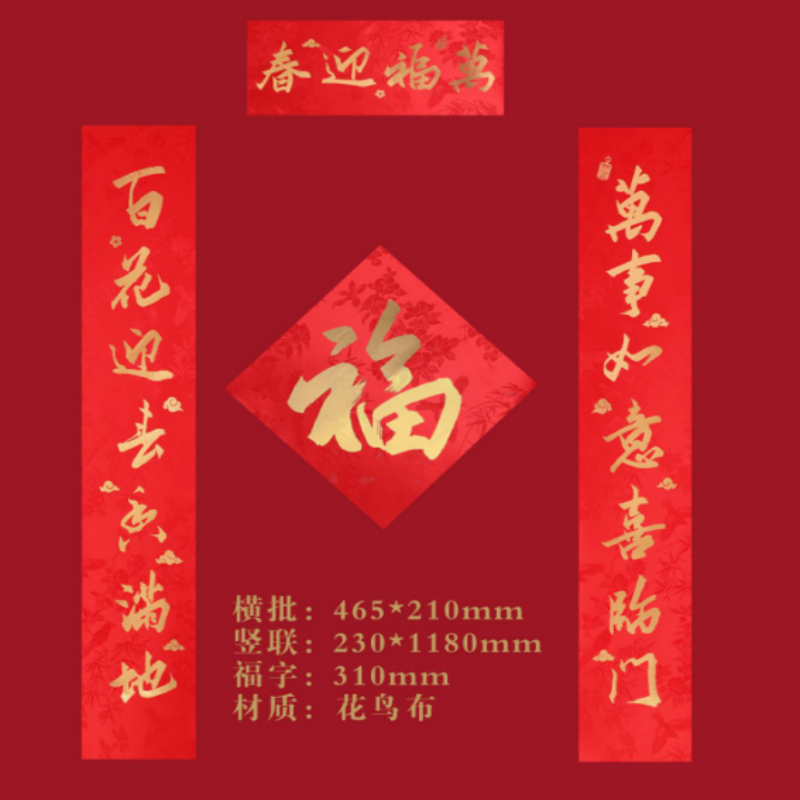 连联红 对联(春联)套装-- 春融万象 福瑞连绵 万福迎春 户纳千祥