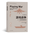 游戏战争 9·11后的军事视频游戏