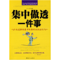 11集中做透一件事978750084229322