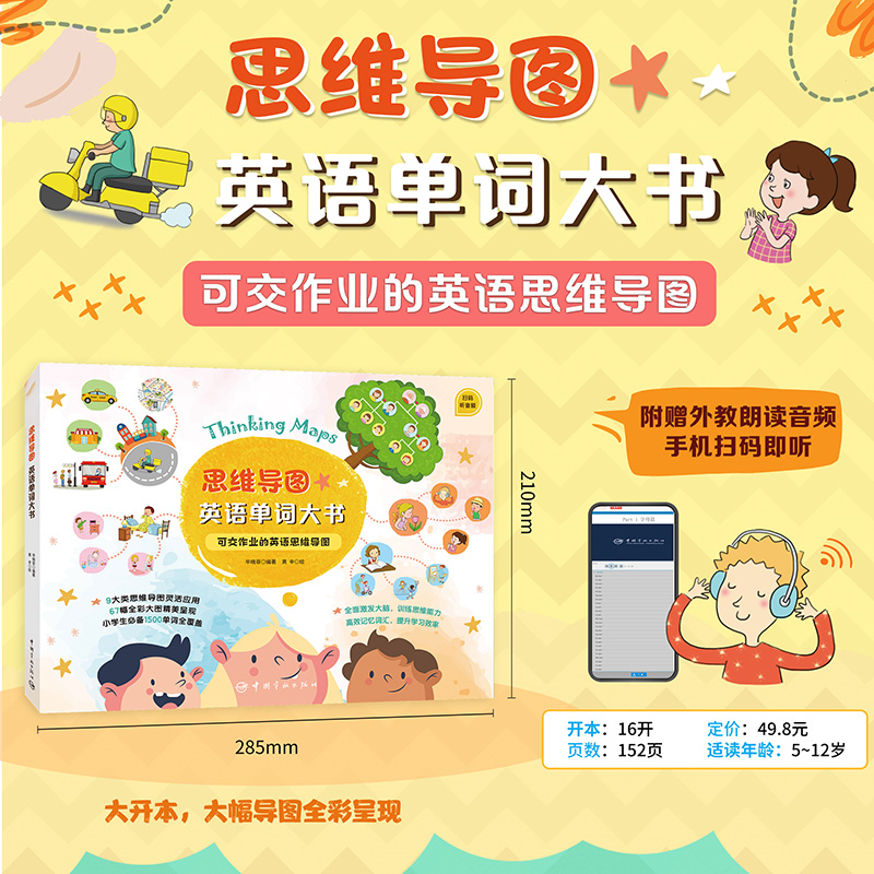 正版新书】思维导图英语单词大书毕晓菲 编著9787515918204