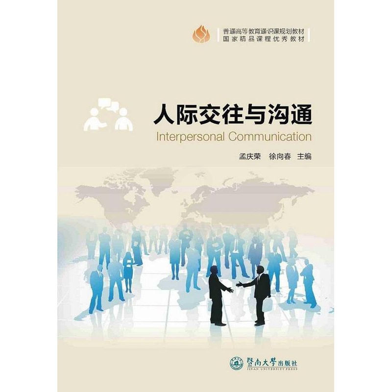 [醉染正版]RT69 人际交往与沟通暨南大学出版社励志与成功图书书籍高清大图