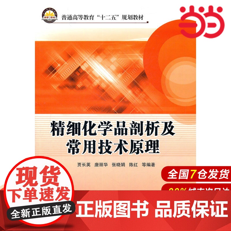 精细化学品剖析及常用技术原理.贾长英 等编著9787511411341高清大图