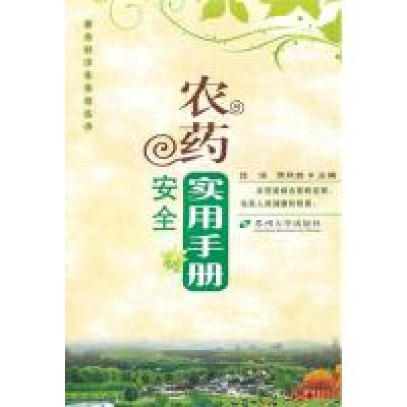 正版新书】新农村卫生--农药安全实用手册沈洁 贾秋放97878113752