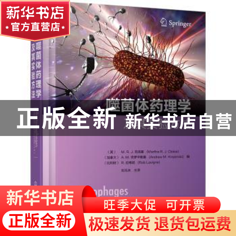 正版 噬菌体药理学及其实验方法 【英】M.R.J.克洛基 化学工业出版