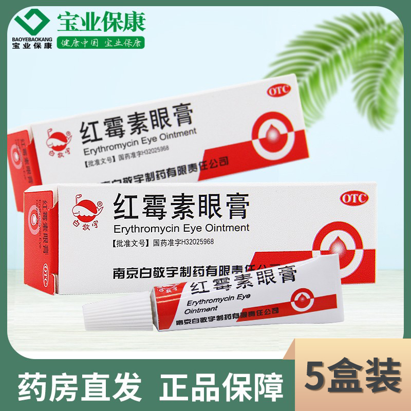 白敬宇 红霉素眼膏 2g*1支/盒*5盒