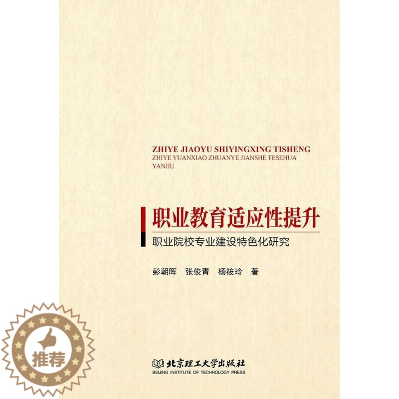[醉染正版]职业教育适应提升——职业院校专业建设化研究彭朝晖普通大众职业教育专业设置研究中国社会科学书籍高清大图