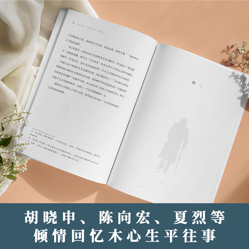 [正版] 我之为我,只在异人处:众说木心 展示木心研究成果,回顾木心生平细节生平往事 三十余位特邀学者笔下的木心高清大图