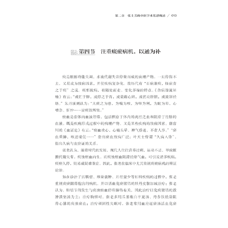 醉染图书张士芳临床经验荟萃9787518996018高清大图