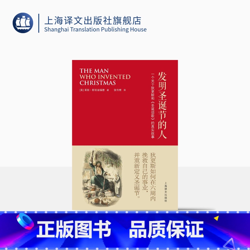 [正版]发明圣诞节的人 (美)莱斯•斯坦迪福德 张传根译 人物传记 文学 关于狄更斯和圣诞颂歌的真实故事 圣诞节 上海