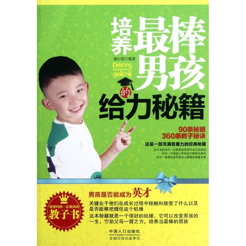 正版新书]培养最棒男孩的给力秘籍廖以容9787510110887高清大图