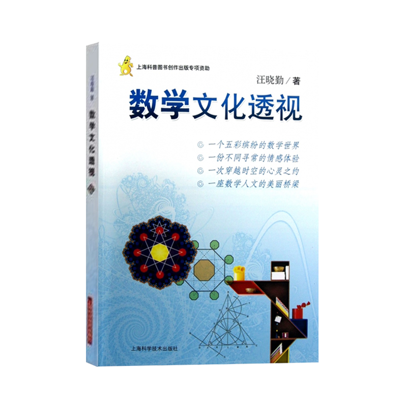 [正版]数学文化透视汪晓勤 数学科普读物科普综合自然科学数学原理微积分几何 数学历史思想方法精神关联 上海科学技术出版高清大图