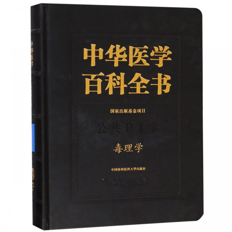 [正版] 中华医学百科全书:公共卫生学:毒理学生命科学/生物学生活 中国协和医科大学出版社药学书籍高清大图