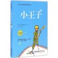小王子（传世经典原画插图版）