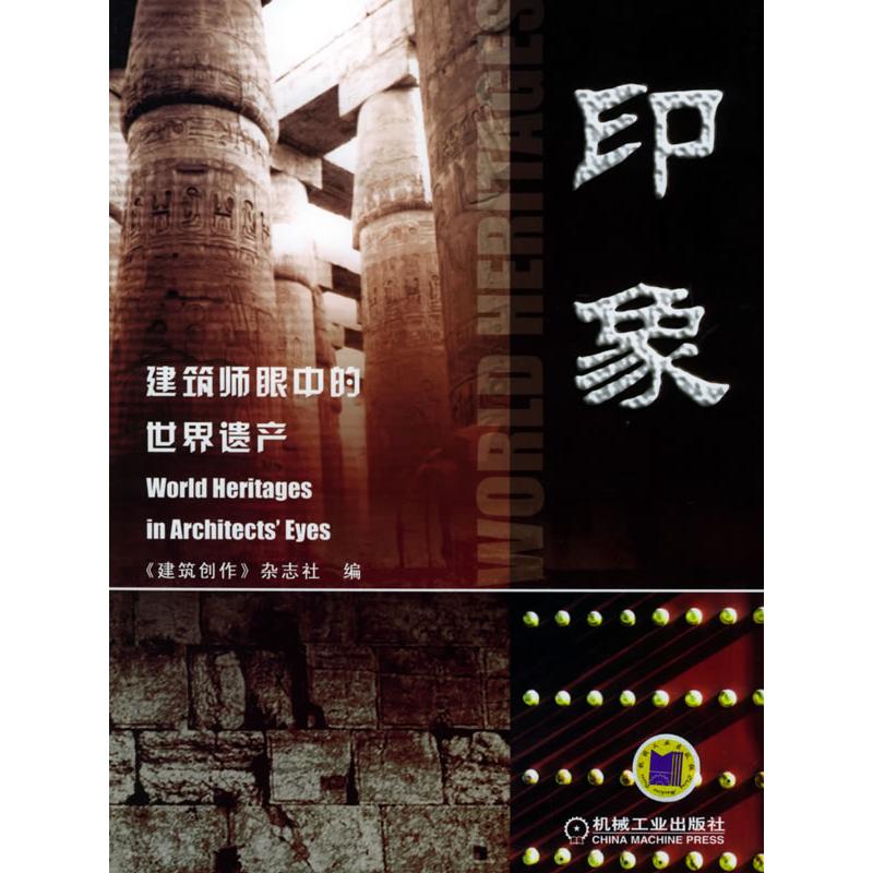正版新书】印象(建筑师眼中的世界遗产)金磊9787111167181
